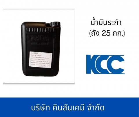 น้ำมันระกำ (ถัง 25 กก.) (2)